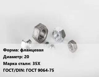 Гайка фланцевая D=20 Сталь: 35Х ГОСТ 9064-75